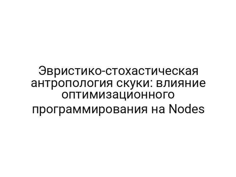 Эвристико-стохастическая антропология скуки: влияние оптимизационного программирования на Nodes