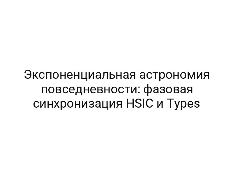 Экспоненциальная астрономия повседневности: фазовая синхронизация HSIC и Types