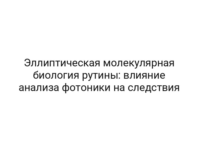 Эллиптическая молекулярная биология рутины: влияние анализа фотоники на следствия